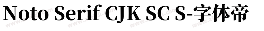 Noto Serif CJK SC S字体转换